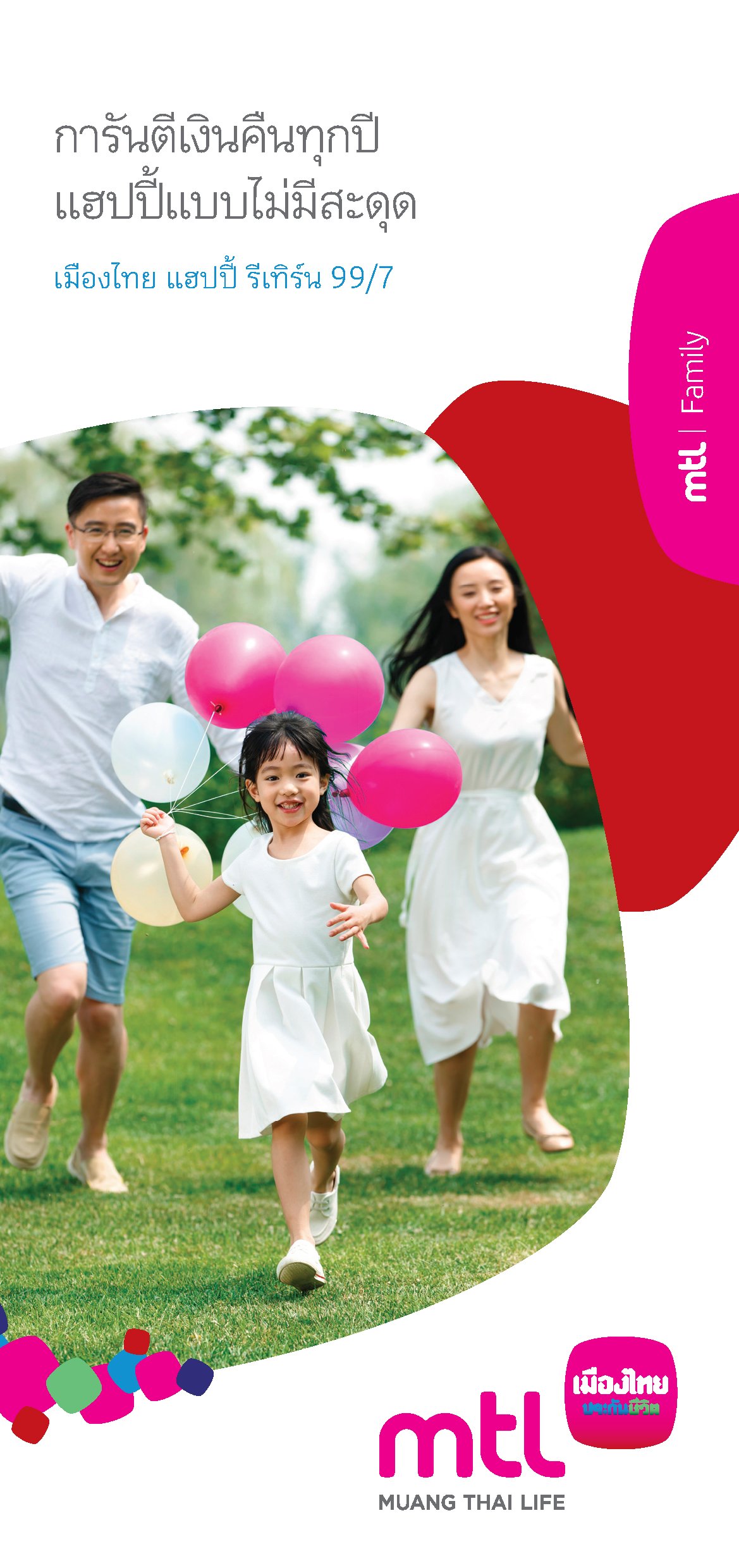 แฮปปี้ รีเทิร์น 99/7 (แนบอุบัติเหตุ)