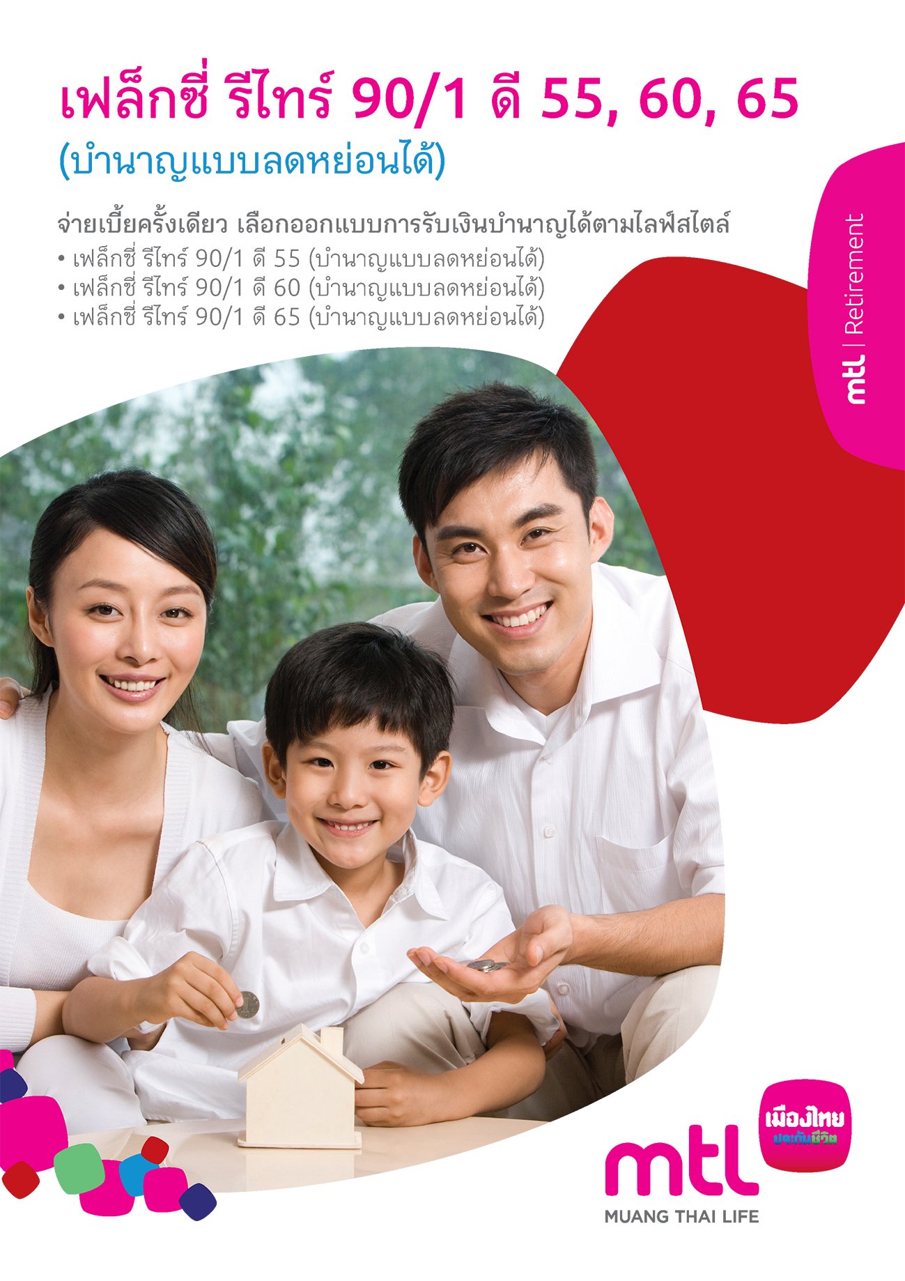 เฟล็กซี่ รีไทร์ 90/1 ดี 55, ดี 60, ดี 65 (บำนาญแบบลดหย่อนได้)