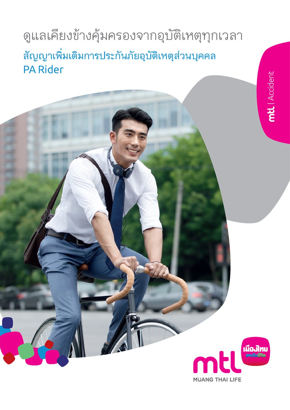 ประกันอุบัติเหตุ (PA Rider)