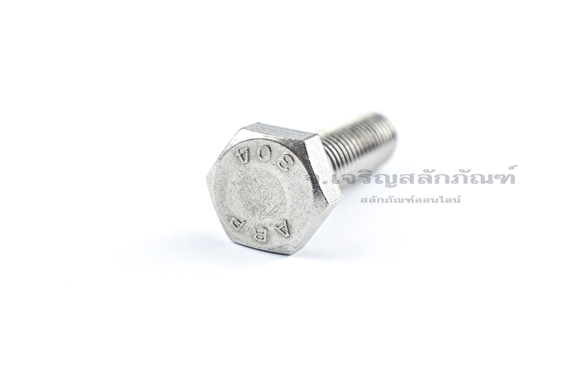 น็อตหัวเหลี่ยมสแตนเลส Stainless Steel Hex Bolt 1/2"x2" เกลียว 12