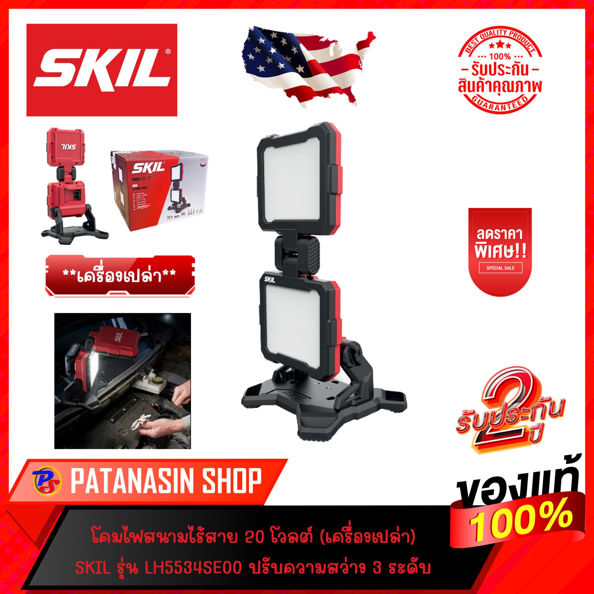 (เครื่องเปล่า) โคมไฟสนาม 20V รุ่น LH5534SE00 SKIL (ประกันศูนย์ 2 ปี)