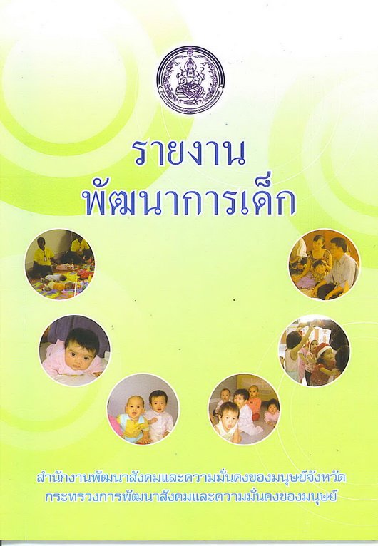 แบบประเมินพัฒนาการสำหรับเด็ก