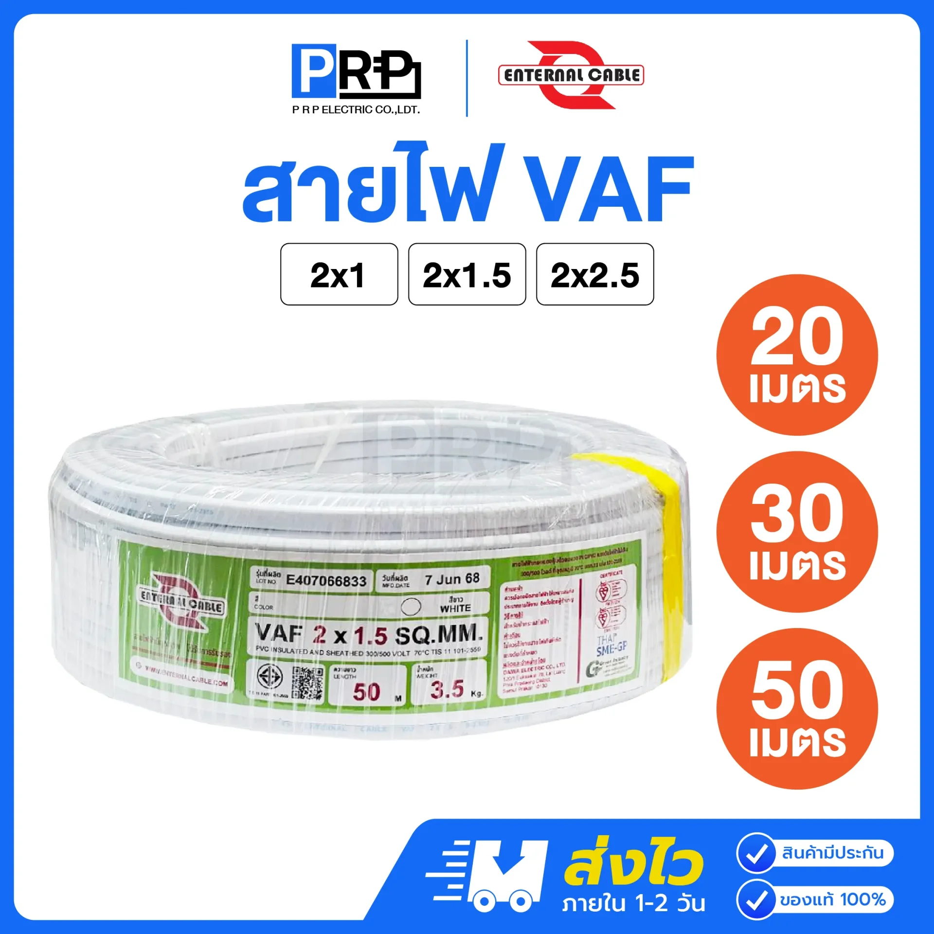 ENTERNAL CABLE สายไฟ VAF ยาว 20/30/50 เมตร