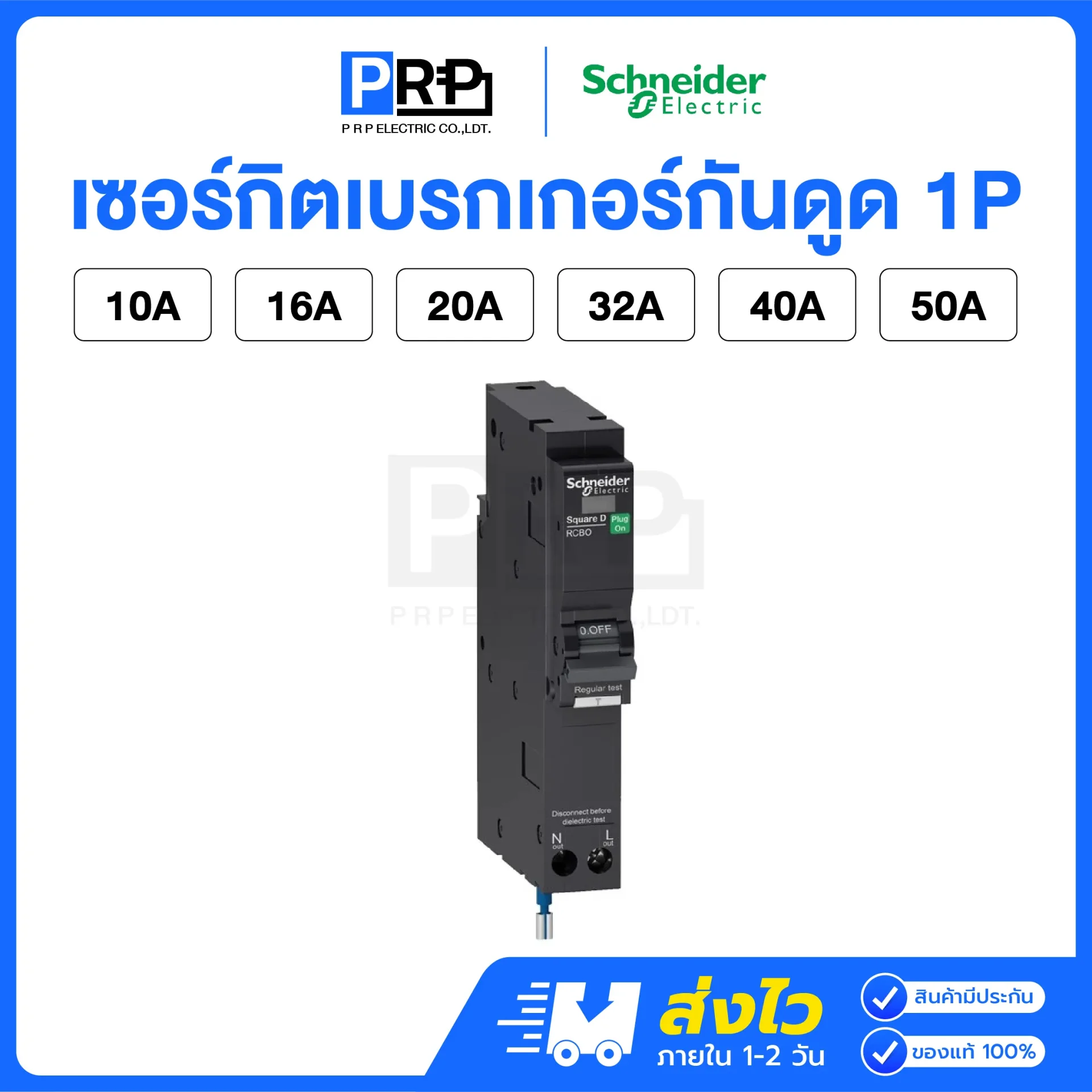 Schneider ลูกเซอร์กิตเบรกเกอร์กันดูด(RCBO) 1P 6kA แบบPlug on