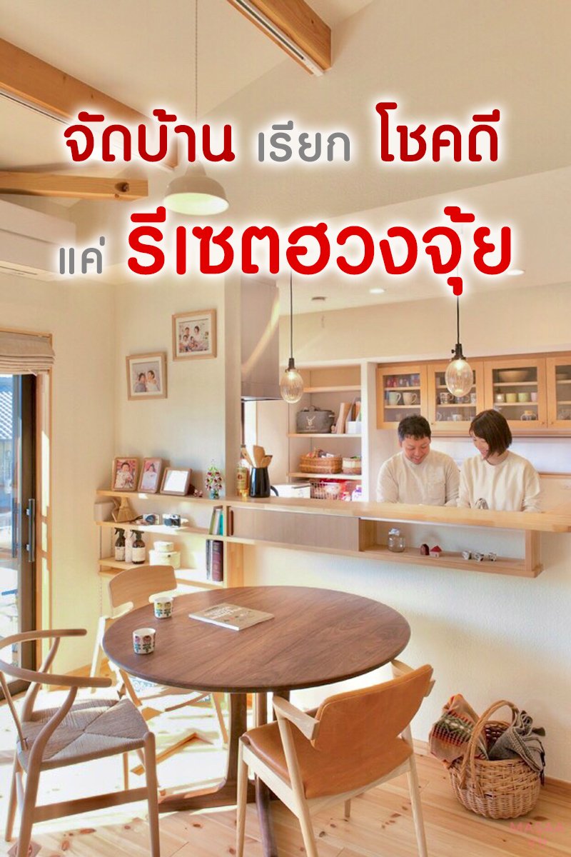 จัดบ้านเรียกโชคดี แค่รีเซตฮวงจุ้ย ตอนที่ 1