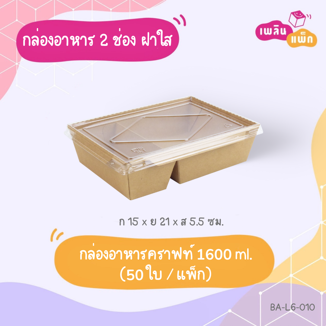 กล่องอาหารคราฟท์ 2 ช่อง พร้อมฝา 1600 ml.