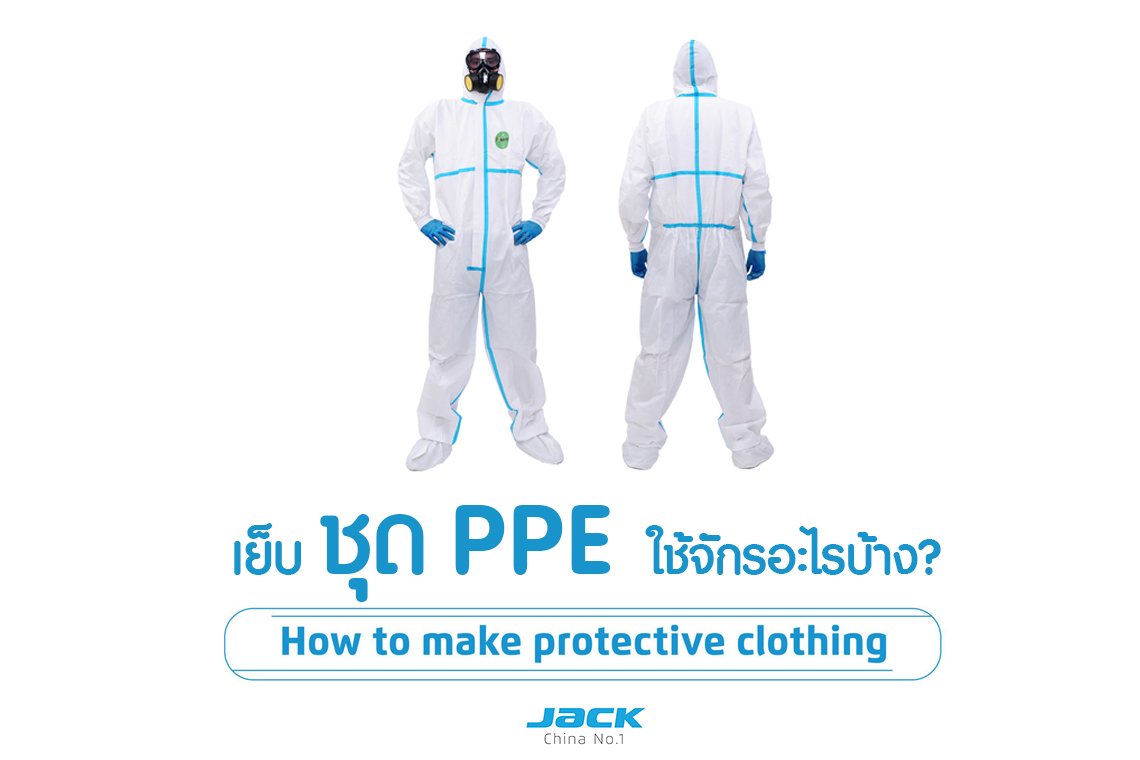เย็บ ชุด PPE ใช้จักรอะไรบ้าง