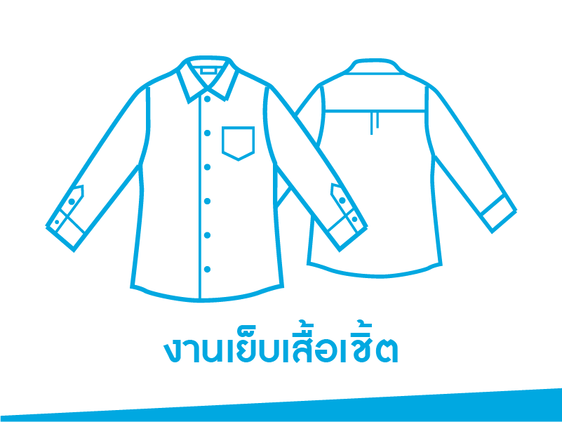 จักรสำหรับงานเย็บเสื้อเชิ้ต
