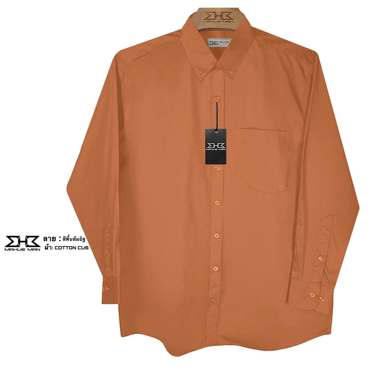 เสื้อเชิ้ตแขนยาวไซส์ใหญ่ คอตต้อน ส้มอิฐ XL (50") - 8XL (64")(copy)