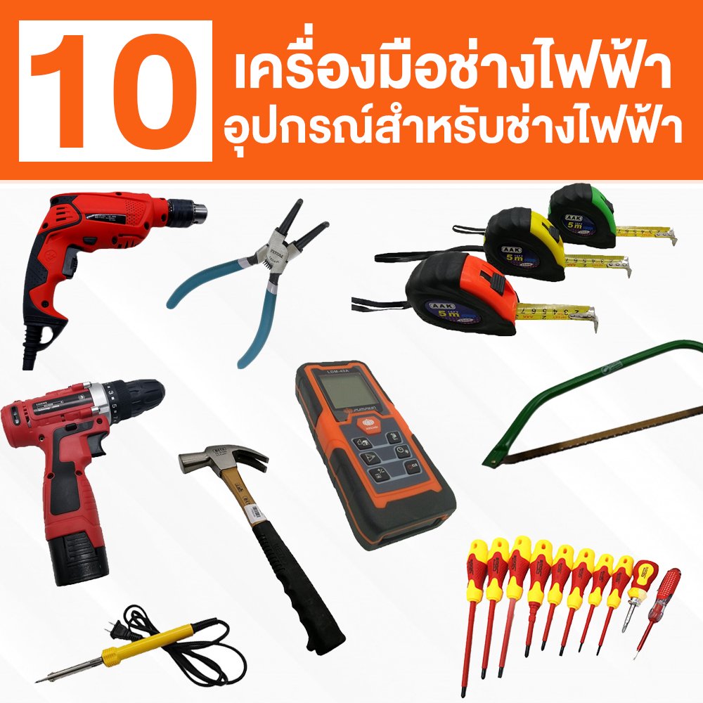 10 เครื่องมือช่างไฟฟ้า อุปกรณ์สำหรับช่างไฟฟ้า - Wongtools