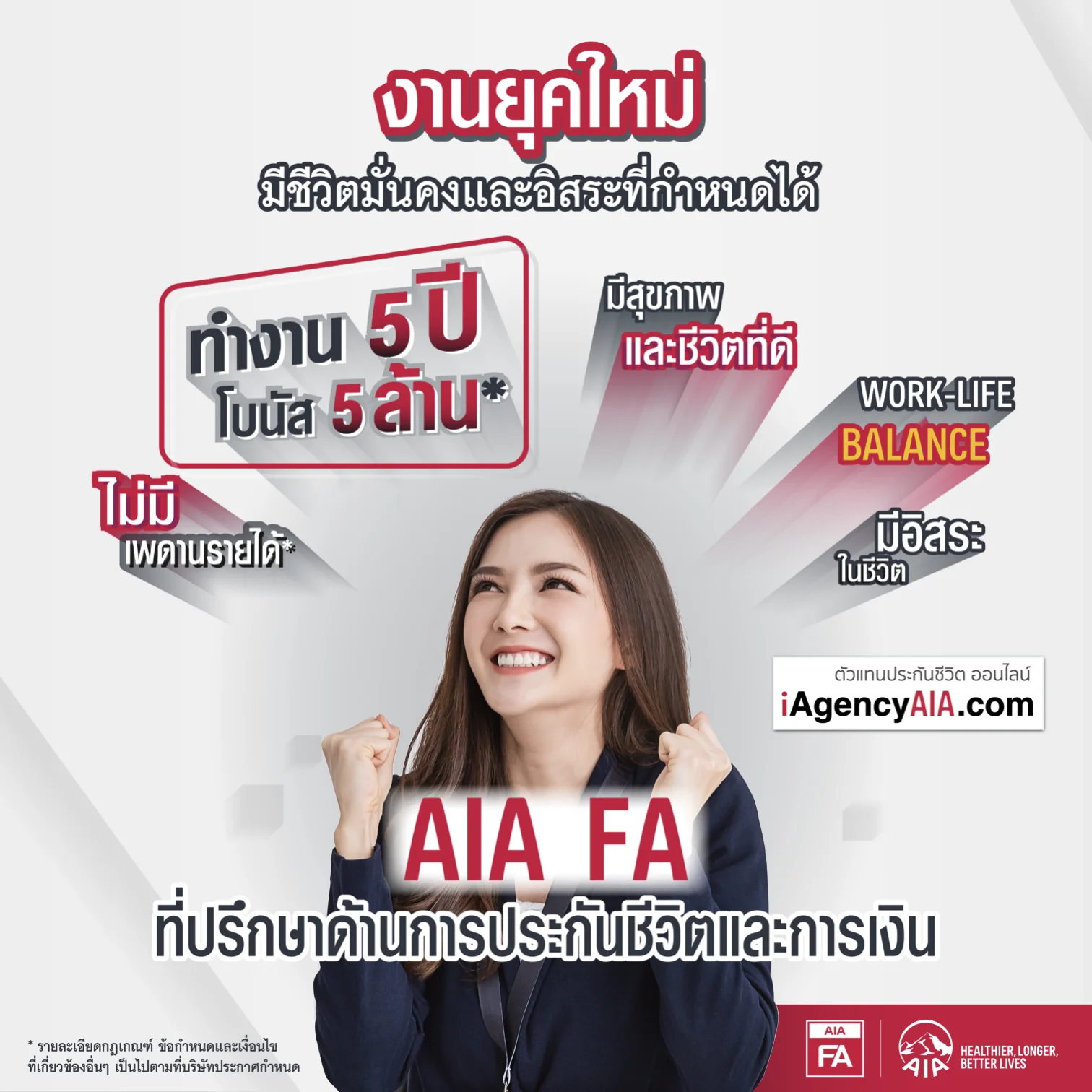AIA FA Standard และ FA_Prime 5 ปี 5 ล้าน