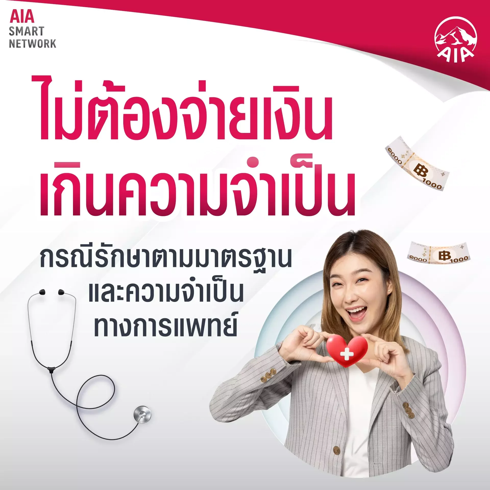 โรงพยาบาลในโครงการ AIA Smart Network ค่ารักษาสมเหตุสมผล เคลมง่าย