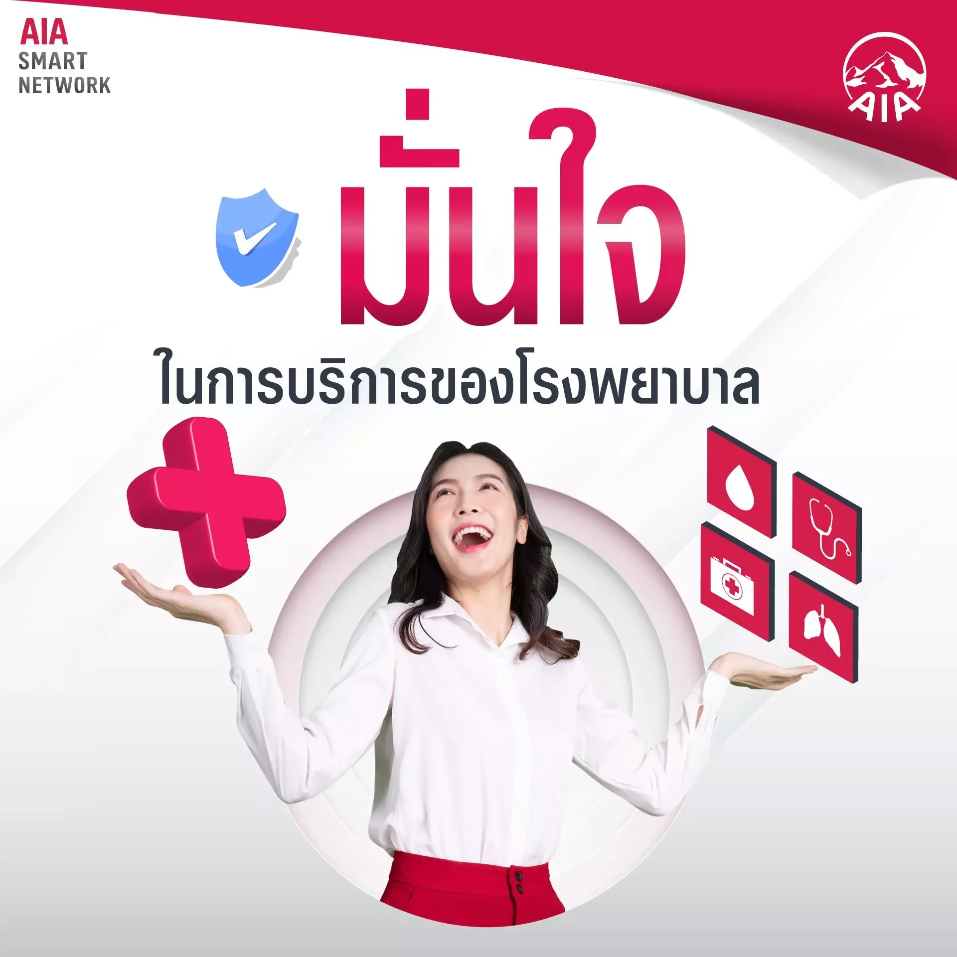 เคลมประกันสุขภาพ AIA มั่นใจ เคลมชัวร์ กับ iAgencyAIA