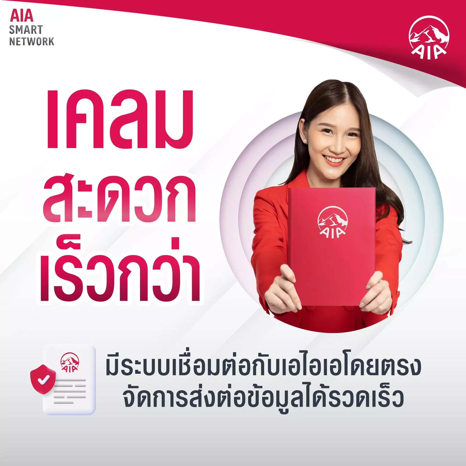 เคลมประกันสุขภาพ AIA อนุมัติไว ไม่ต้องรอนาน กับ iAgencyAIA