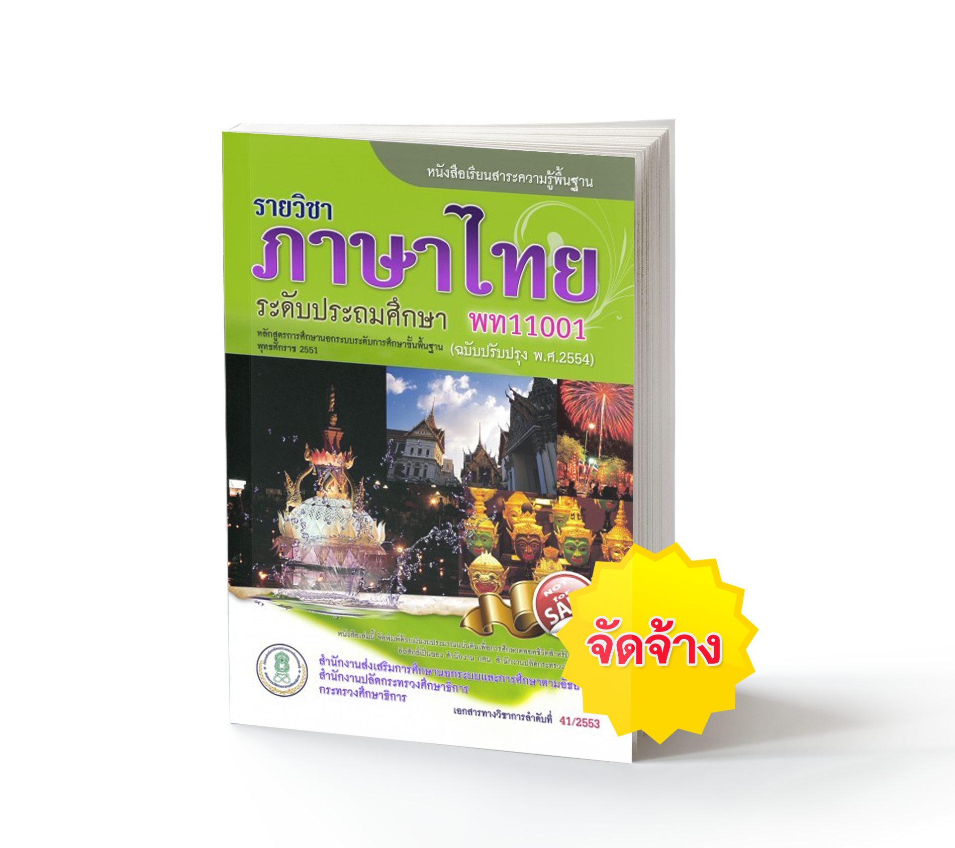 ภาษาไทย ประถม (จัดจ้าง)
