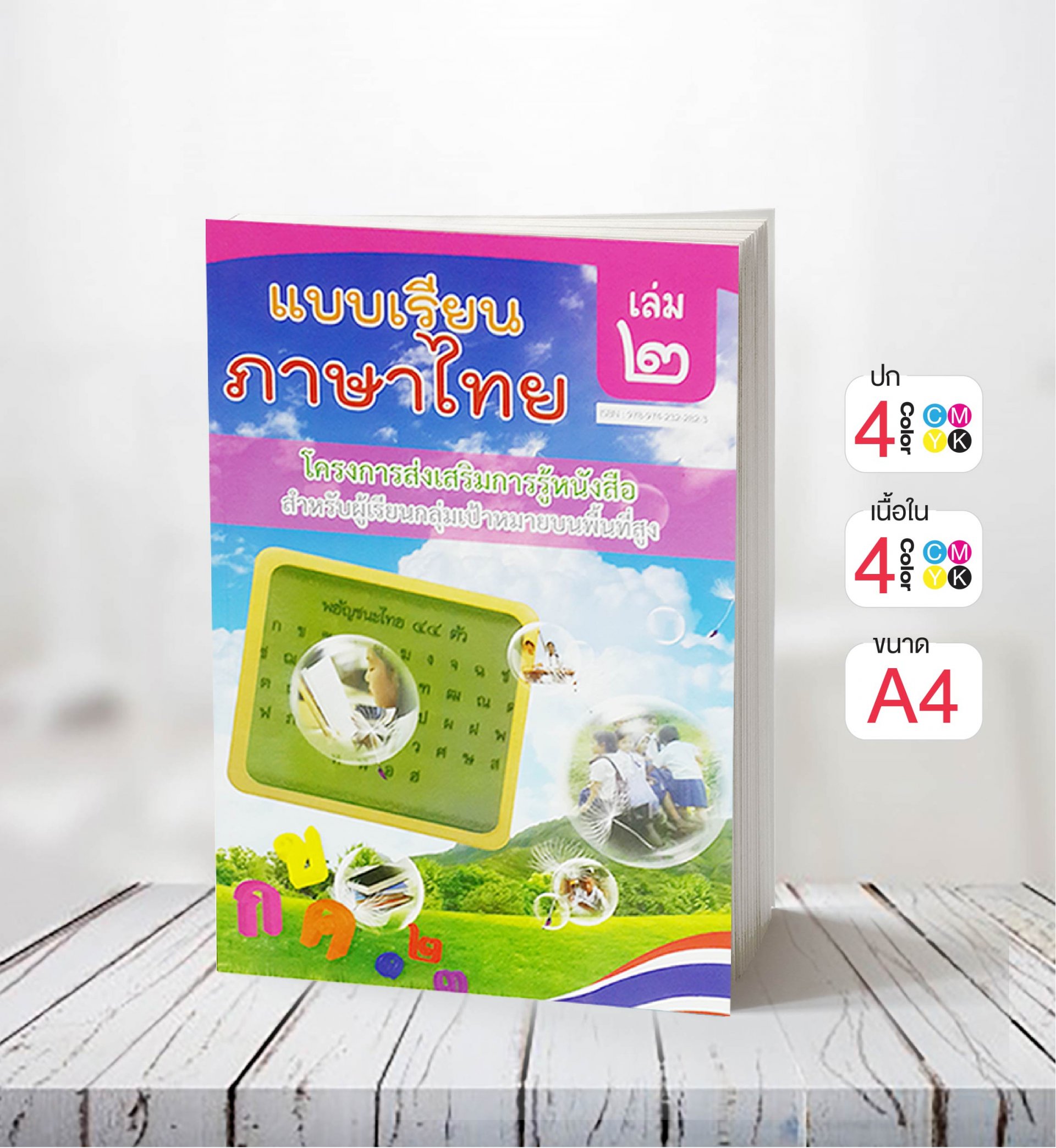 แบบเรียนภาษาไทย เล่ม 2