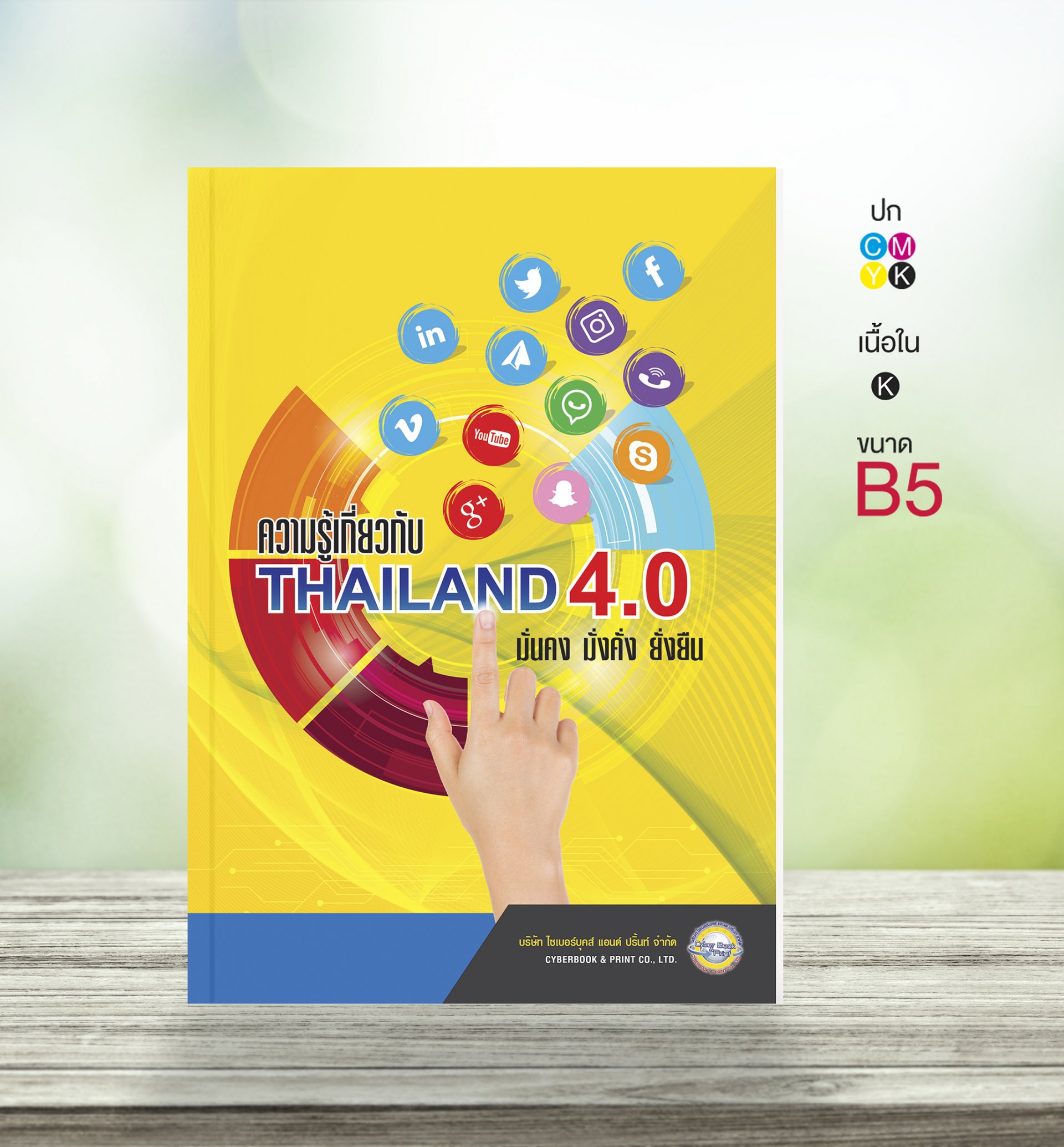 ความรู้เกี่ยวกับ Thailand 4.0