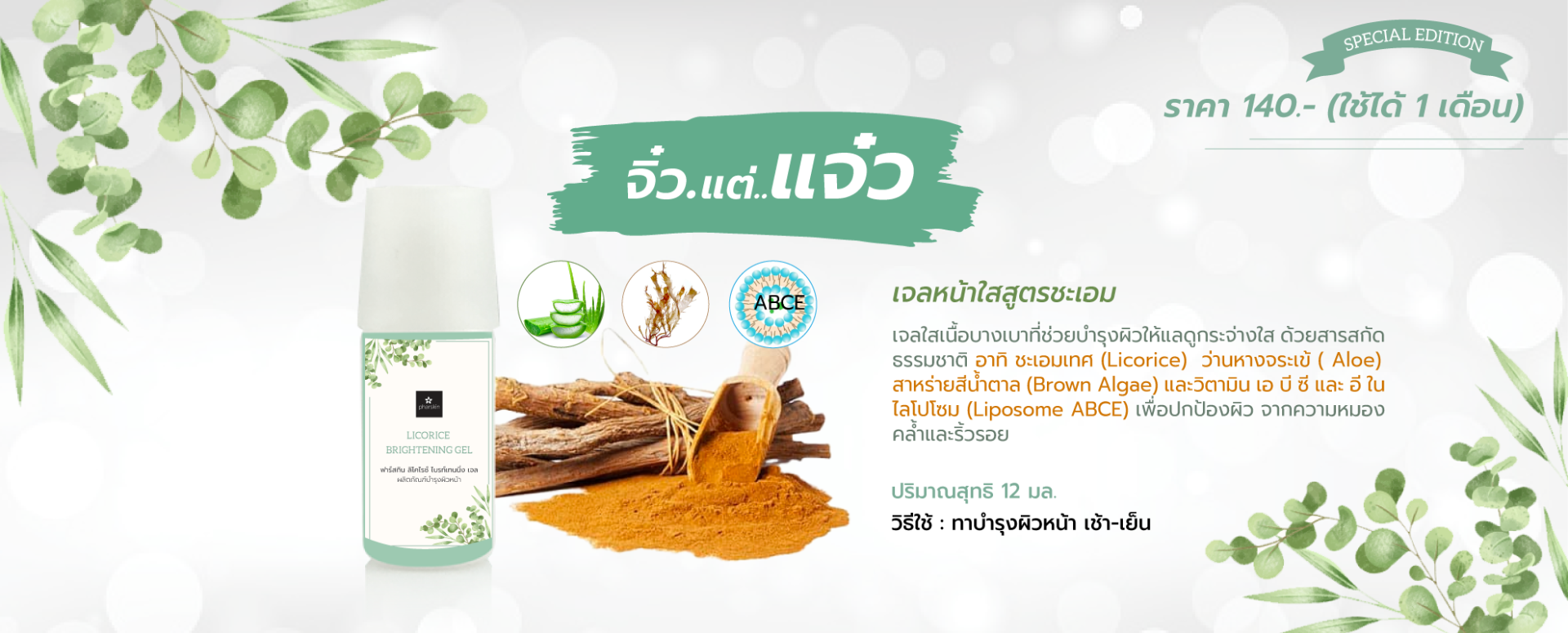 เจลหน้าใส ชะเอมเทศ