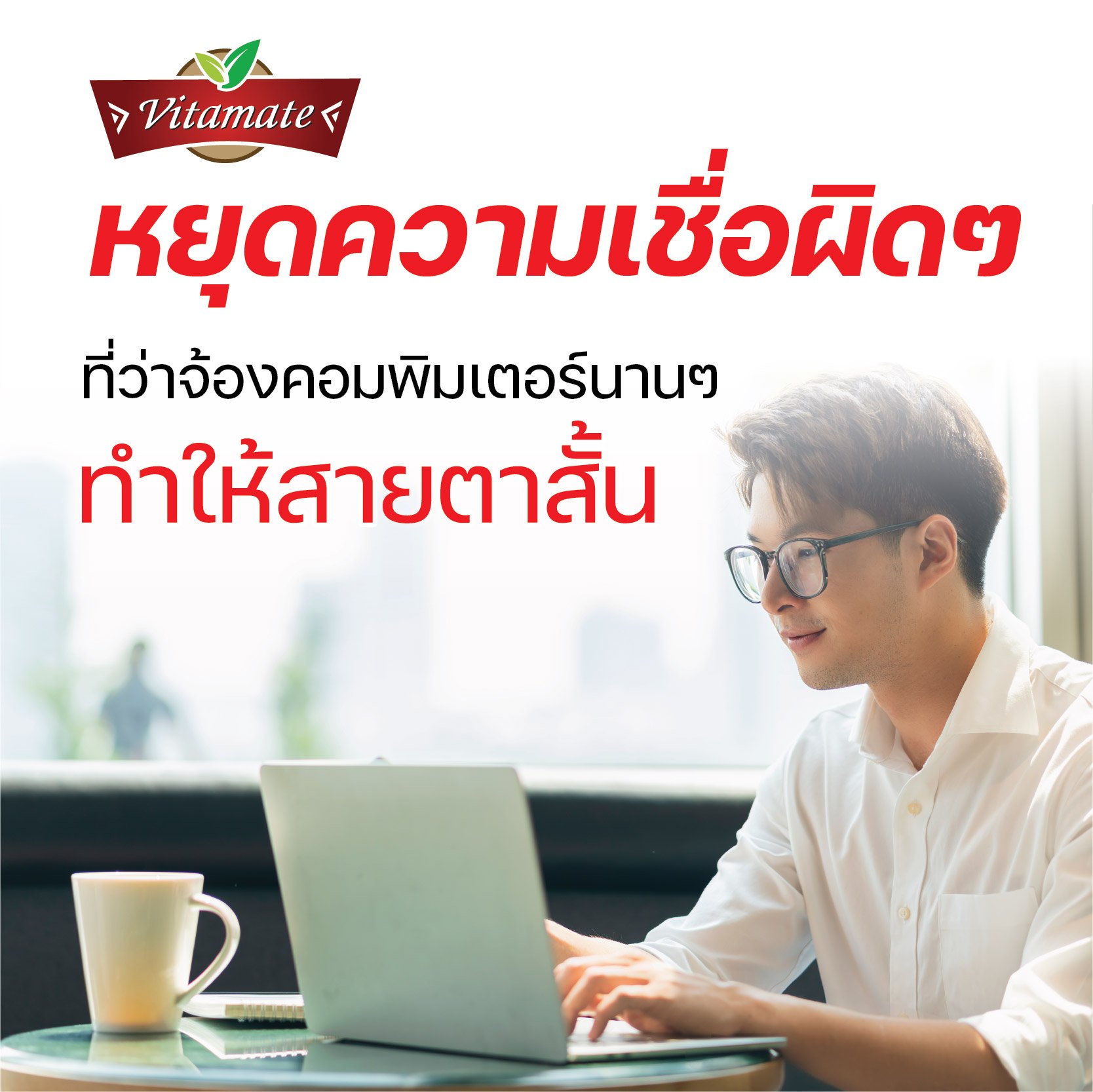 หยุดความเชื่อผิดๆที่ว่าจ้องคอมพิมเตอร์นานๆ ทำให้สายตาสั้น