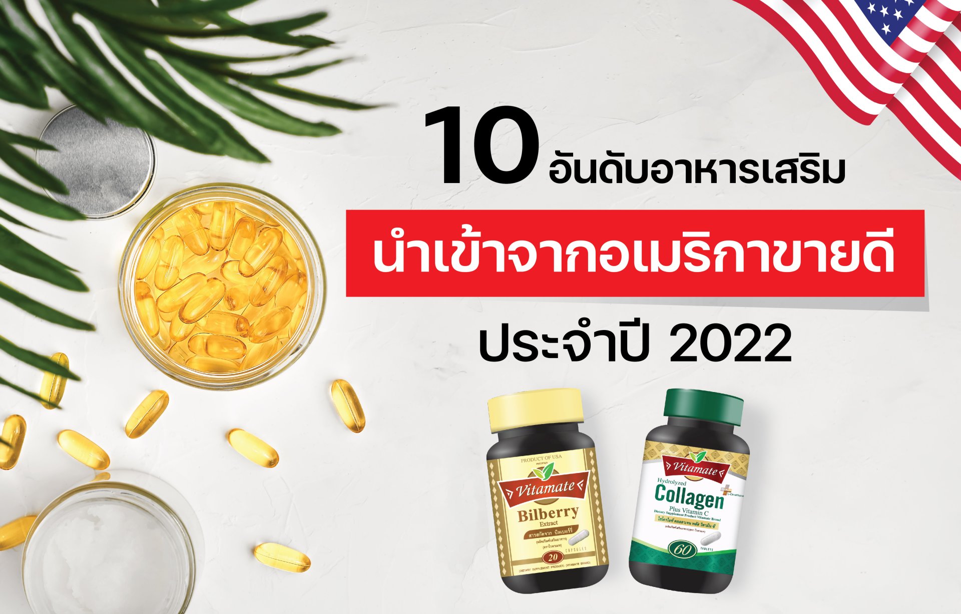 10 อันดับอาหารเสริมนำเข้าจากอเมริกาขายดี ประจำปี 2022