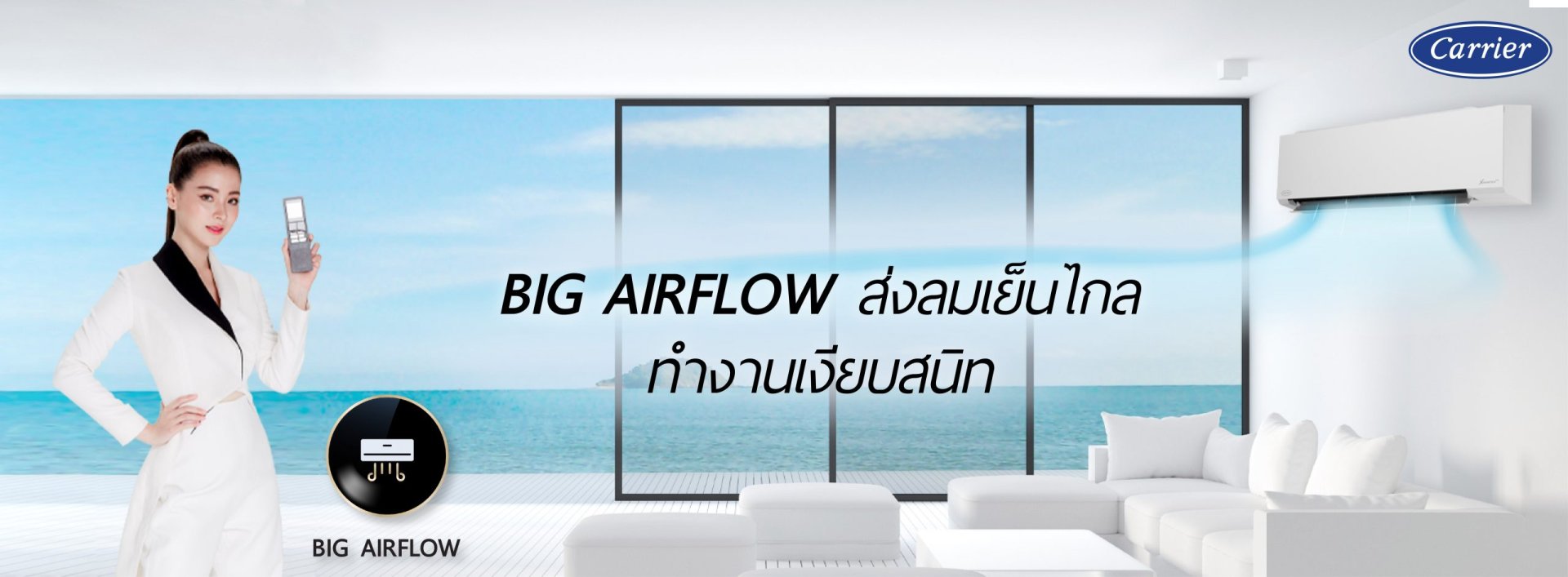 หมดปัญหาสำหรับคนขี้ร้อน ด้วย ฟังก์ชั่น Carrier Big airflow      หมดปัญหาสำหรับคนขี้ร้อน ด้วย ฟังก์ชั่น Carrier Big airflow