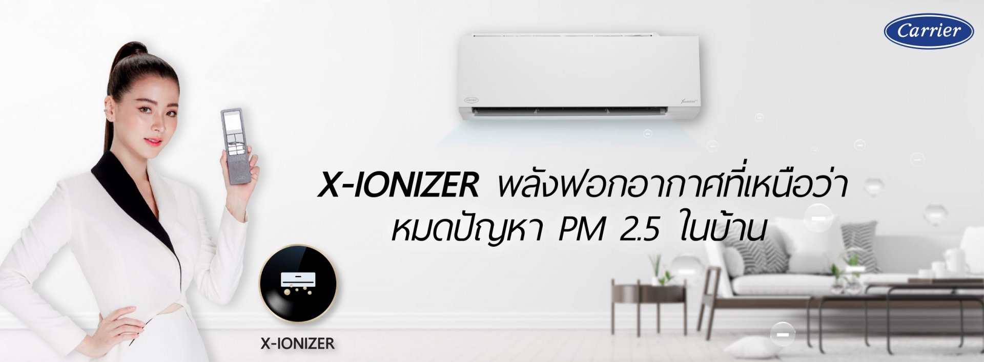 X-IONIZER ที่สุดแห่งนวัตกรรมการฟอกอากาศในแอร์บ้านจาก CARRIER(copy)
