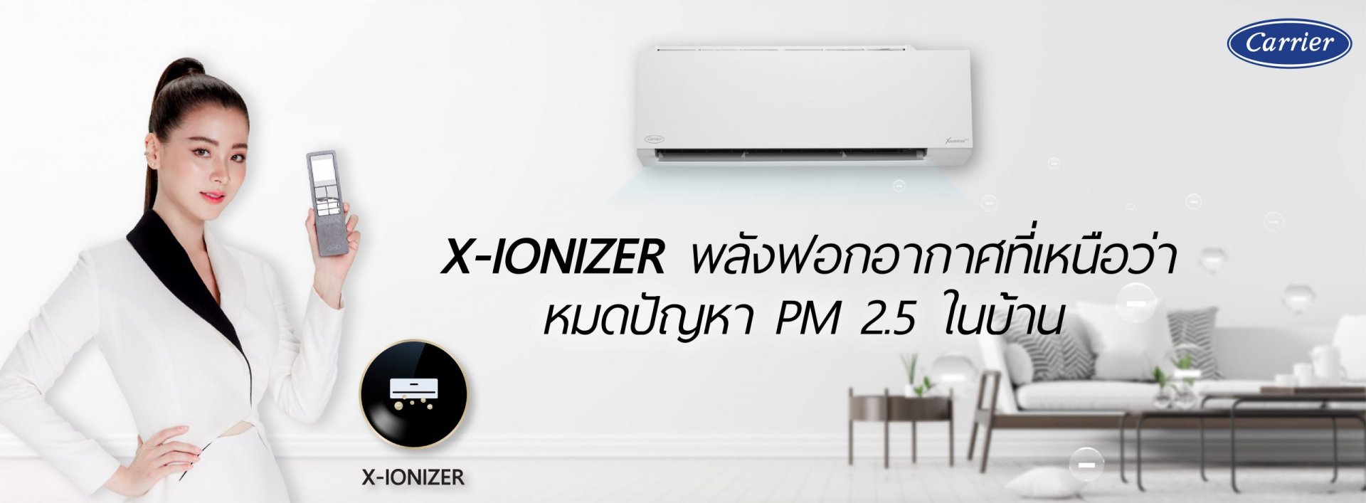 X-IONIZER ที่สุดแห่งนวัตกรรมการฟอกอากาศในแอร์บ้านจาก CARRIER X-IONIZER ที่สุดแห่งนวัตกรรมการฟอกอากาศในแอร์บ้านจาก CARRIER