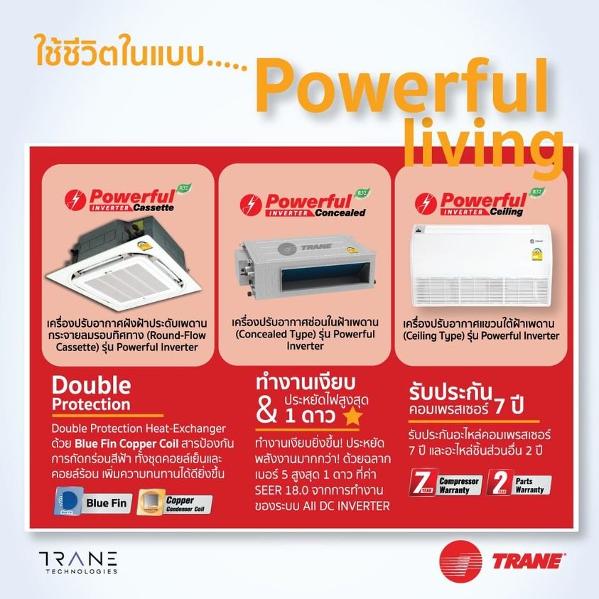 เครื่องปรับอากาศ เทรน Trane Powerful Inverter เครื่องปรับอากาศ เทรน Trane Powerful Inverter