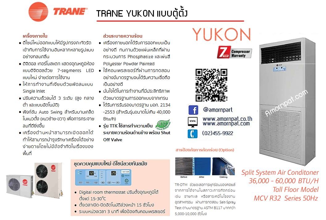เครื่องปรับอากาศ เทรน แยกส่วนแบบตู้ตั้ง  TRANE YUKON SERIES เครื่องปรับอากาศ เทรน แยกส่วนแบบตู้ตั้ง  TRANE YUKON SERIES