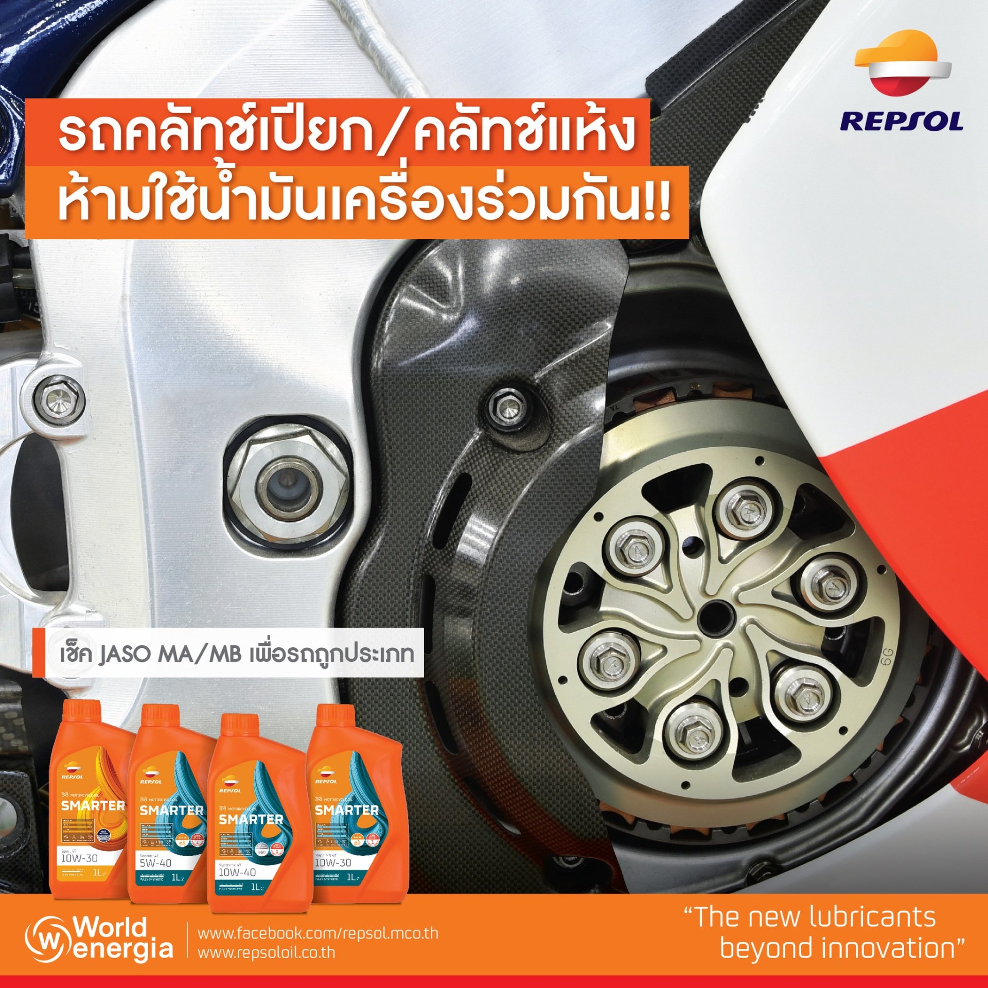คลัทช์เปียก / คลัทช์แห้ง ห้ามใช้น้ำมันเครื่องร่วมกัน คลัทช์เปียก / คลัทช์แห้ง ห้ามใช้น้ำมันเครื่องร่วมกัน