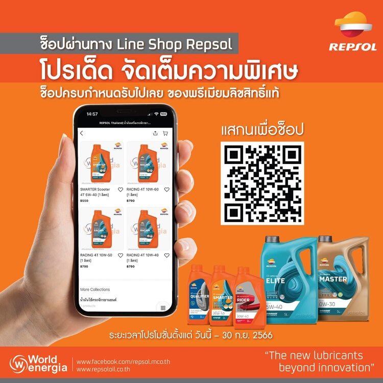 ช็อปผ่านทาง Line Shop Repsol โปรเด็ด จัดเต็มความพิเศษ ช็อปผ่านทาง Line Shop Repsol โปรเด็ด จัดเต็มความพิเศษ