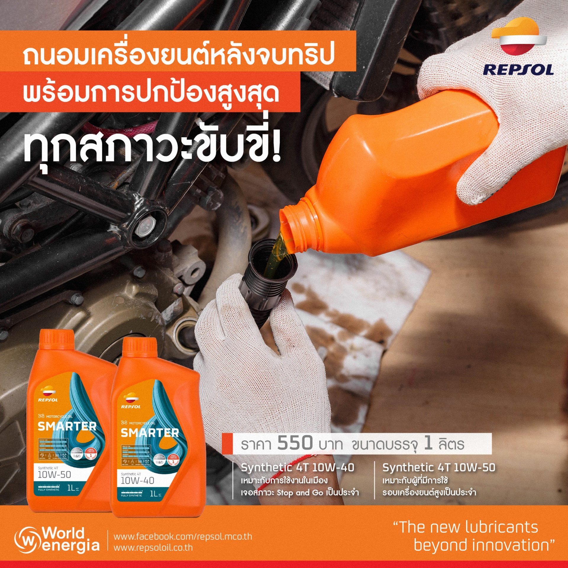 ถนอมเครื่องยนต์หลังจบทริป พร้อมการปกป้องสูงสุด ทุกสภาวะขับขี่ ถนอมเครื่องยนต์หลังจบทริป พร้อมการปกป้องสูงสุด ทุกสภาวะขับขี่
