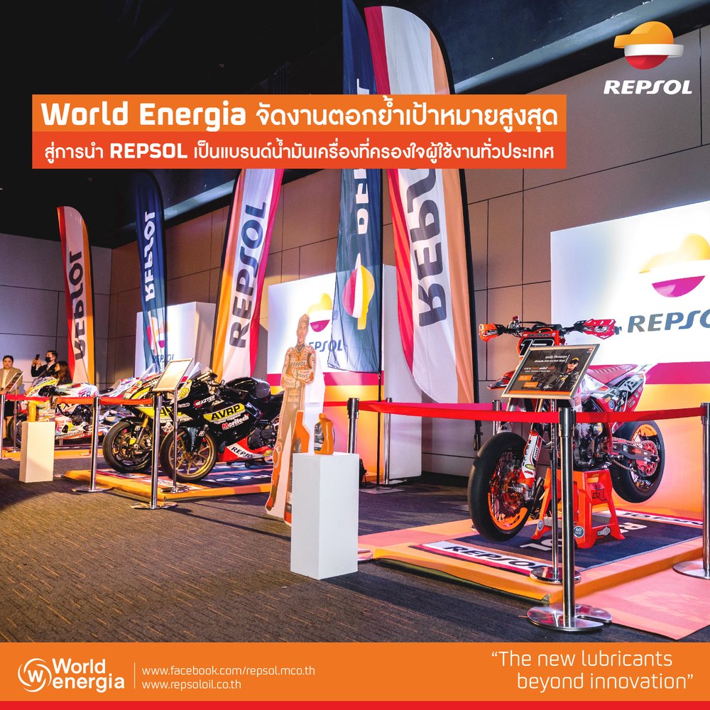 World Energia จัดงานตอกย้ำเป้าหมายสูงสุด สู่การนำ REPSOL เป็นแบรนด์น้ำมันเครื่องที่ครองใจผู้ใช้งานทั่วประเทศ World Energia จัดงานตอกย้ำเป้าหมายสูงสุด สู่การนำ REPSOL เป็นแบรนด์น้ำมันเครื่องที่ครองใจผู้ใช้งานทั่วประเทศ