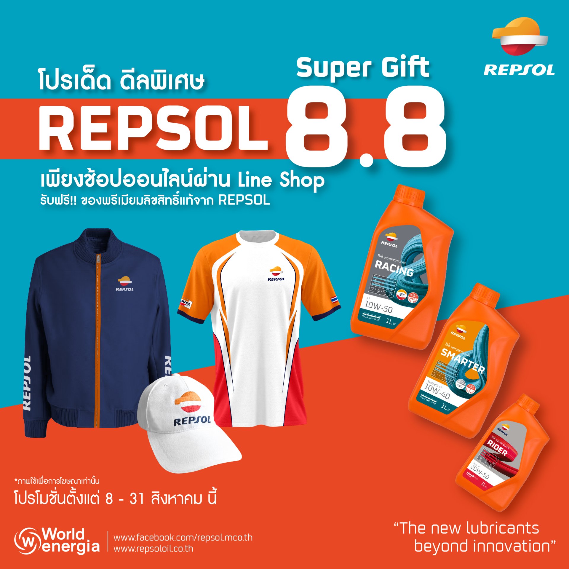 โปรเด็ด ดีลพิเศษ Repsol Super Gift 8.8 โปรเด็ด ดีลพิเศษ Repsol Super Gift 8.8