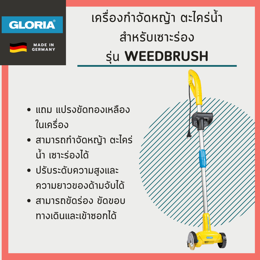 เครื่องกำจัดหญ้า ตะไคร่น้ำ สำหรับเซาะร่อง Gloria รุ่น WeedBrush