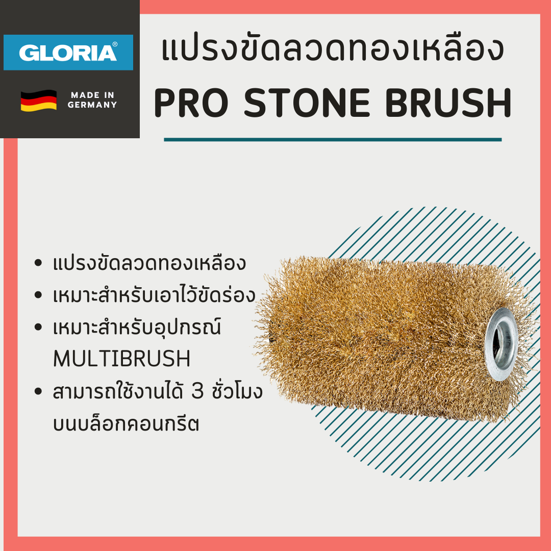 แปรงขัดลวดทองเหลือง PRO stone brush (สำหรับ MultiBrush และ PowerBrush)