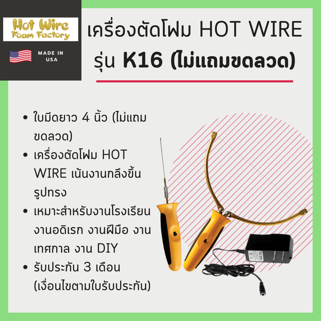เครื่องตัดโฟม Hot Wire รุ่น K16 (ไม่แถมขดลวด)(Made in USA)