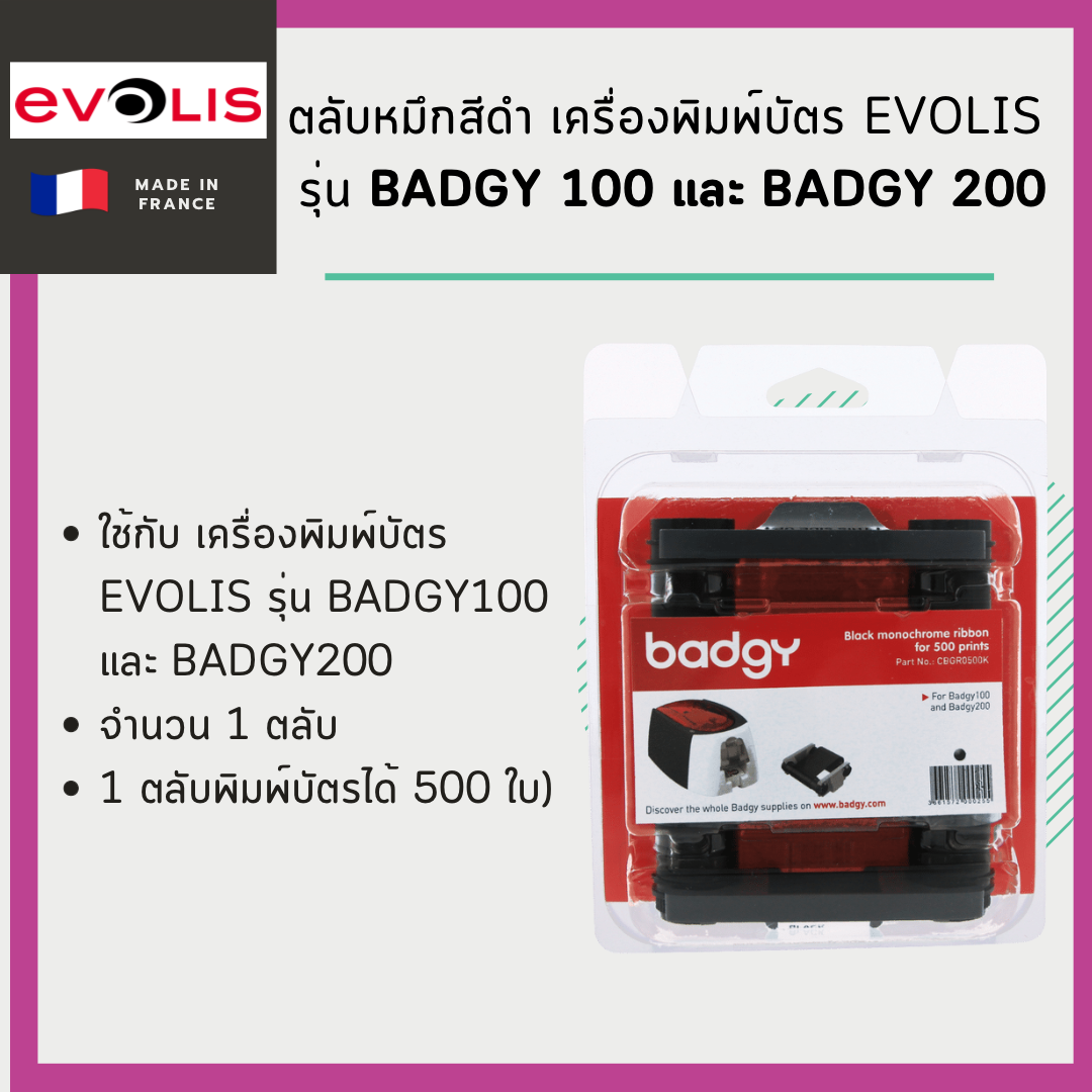 ตลับหมึกสีดำ เครื่องพิมพ์บัตร Evolis สำหรับพิมพ์ Badgy100 และ Badgy 200