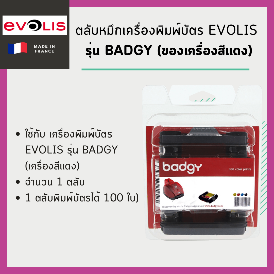 ตลับหมึกสี เครื่องพิมพ์บัตร Evolis รุ่น Badgy (ของเครื่องสีแดง)