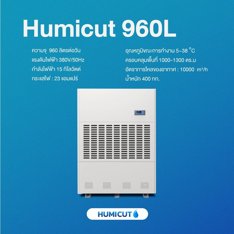 HUMICUT เครื่องลดความชื้นอุตสาหกรรม ขนาด 960 ลิตร รุ่น Humicut 960L ...