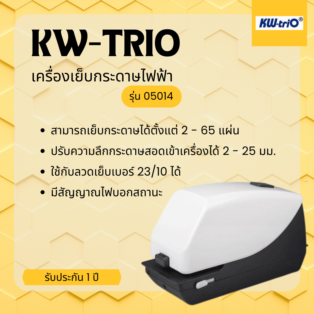 เครื่องเย็บกระดาษไฟฟ้า KW-Trio รุ่น 5014