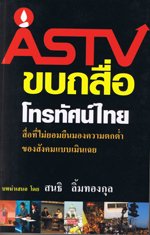 ASTV ขบถสื่อโทรทัศน์ไทย