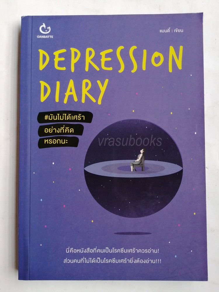 Depression Diary มันไม่ได้เศร้าอย่างที่คิดหรอกนะ โดยแมนดี้