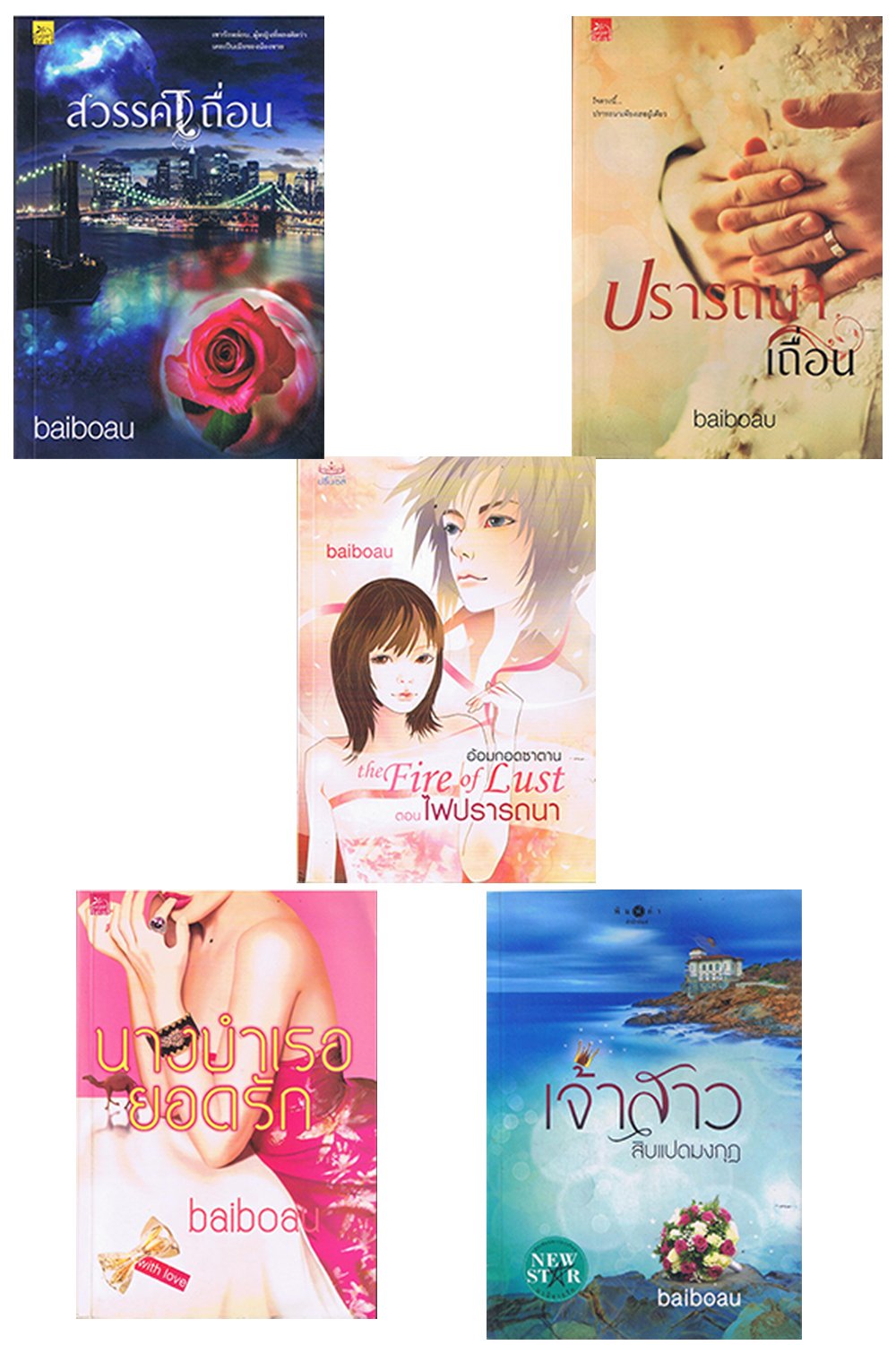นิยายไทยเขียนโดย Baiboau