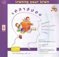 เหลาสมอง/Training Your Brain