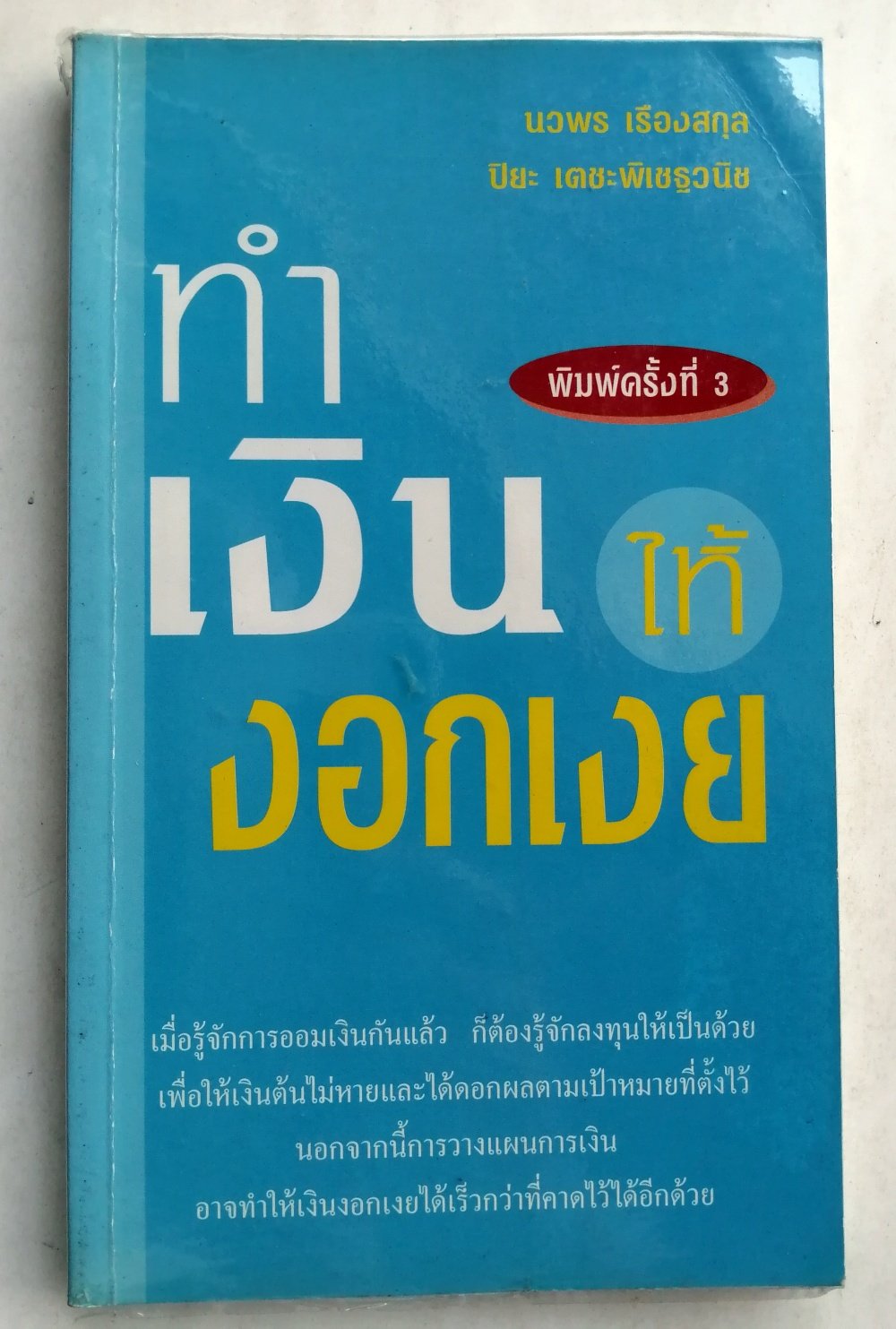 ทำเงินให้งอกเงย โดย นวพร เรืองสกุล - Vrasubooks