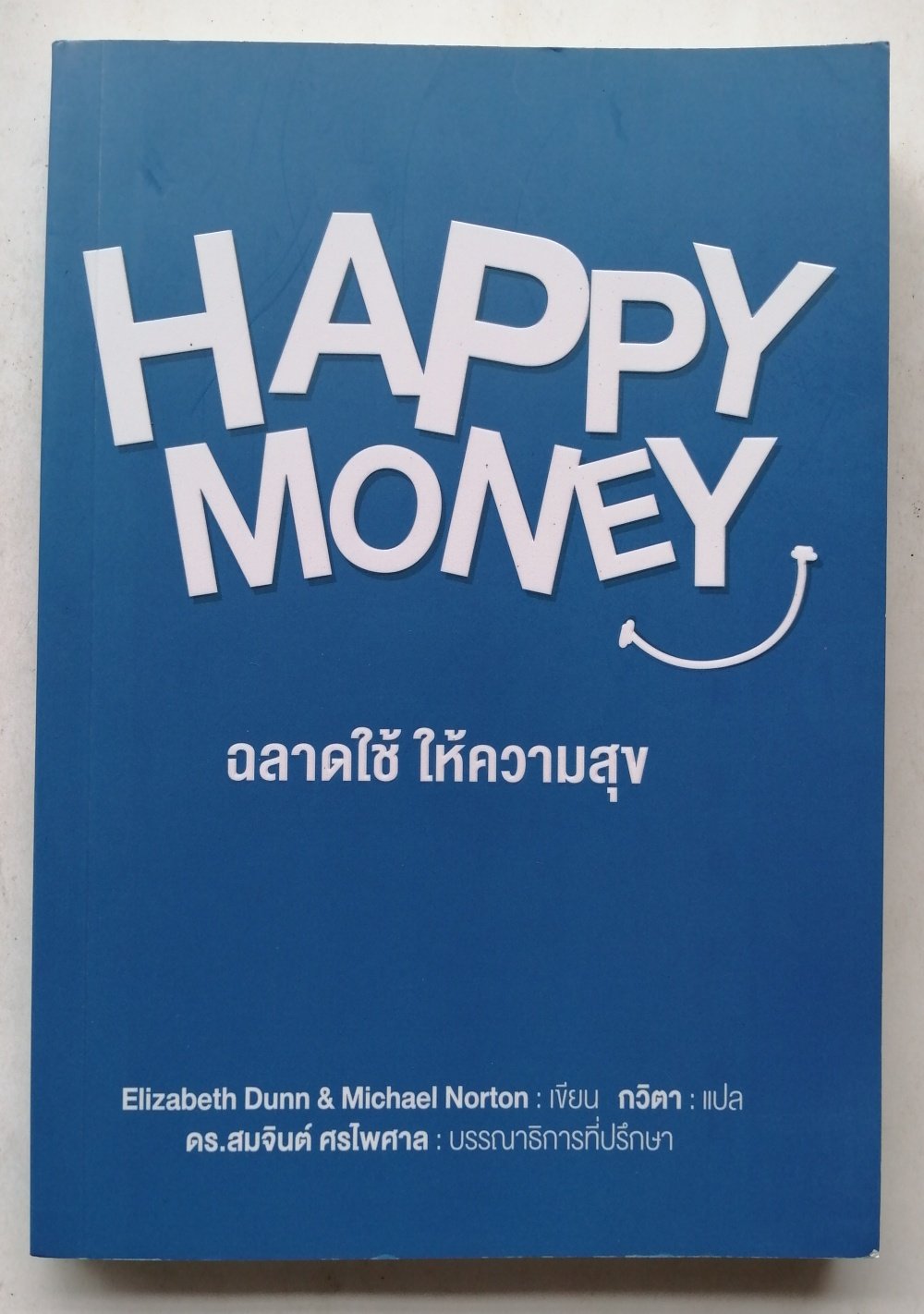 Happy Money/ฉลาดใช้ ให้ความสุข