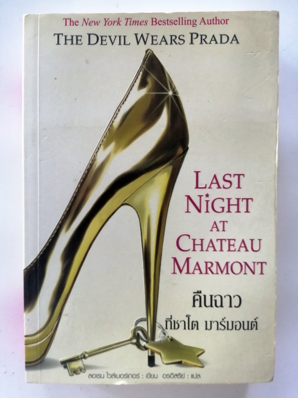 คืนฉาวที่ชาโต มาร์มอนต์/Last Night At Chateau Marmont