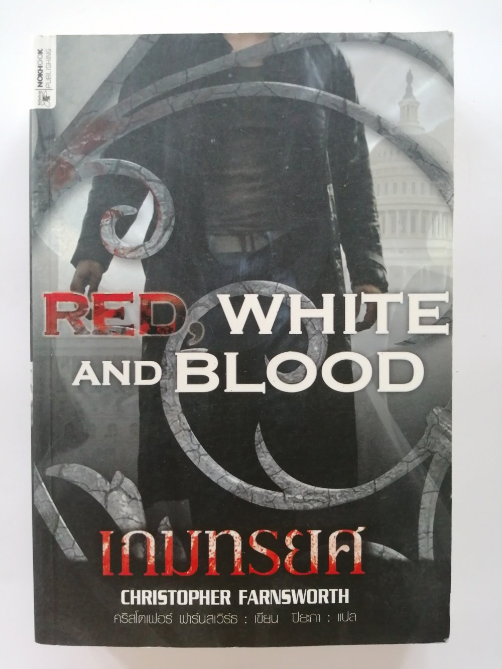 เกมทรยศ/Red, White and Blood