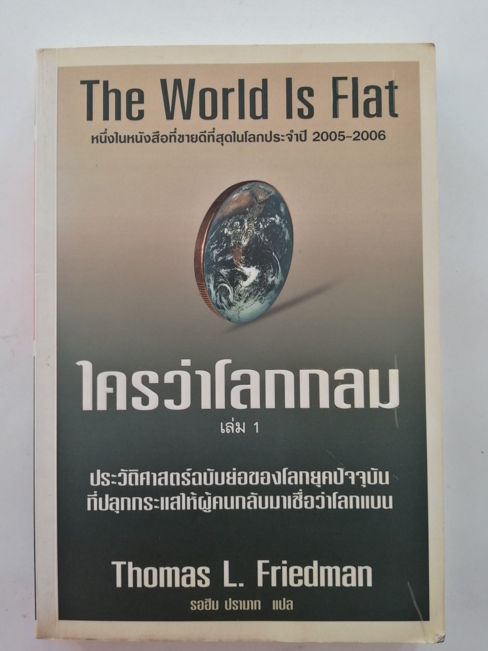 ใครว่าโลกกลม เล่ม 1/The World Is Flat